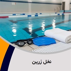 نخل زرین گروه باشگاه ورزشی/  اماکن ورزشی - استخر و سونا