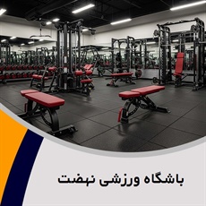 باشگاه ورزشی نهضت گروه مجتمع ورزشی بانوان