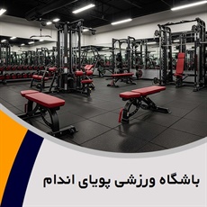 باشگاه ورزشی پویای اندام  گروه باشگاه بدنسازی بانوان و آقایان