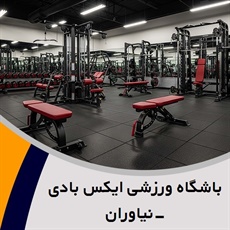 باشگاه ورزشی ایکس بادی-نیاوران گروه  باشگاه ورزشی ایکس بادی و تی آر ایکس ( ویژه بانوان)