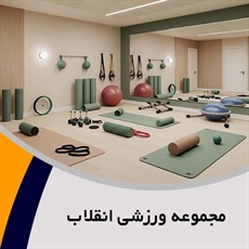 مجموعه ورزشی انقلاب گروه آموزش تریکینگ، کلیستنیکس و ...