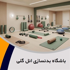 باشگاه بدنسازی ائل گلی گروه برگزار کننده کلاس های بدنسازی، ایروبیک و ...