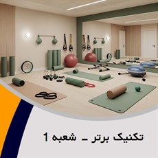تکنیک برتر - شعبه 1 گروه باشگاه ورزشی