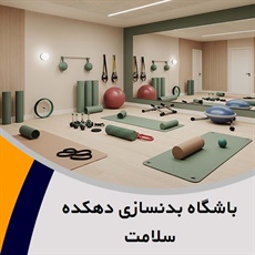 باشگاه بدنسازی دهکده سلامت گروه باشگاه بدنسازی و تناسب اندام