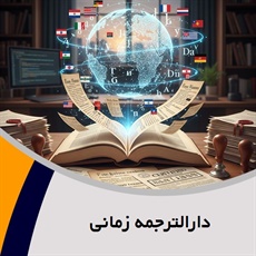 دارالترجمه زمانی گروه دارالترجمه و مترجمین