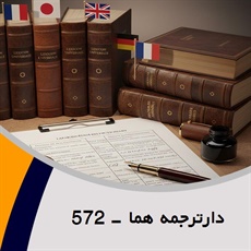 دارترجمه هما - 572 گروه دارالترجمه و مترجمین کد 572