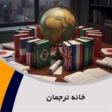 خانه ترجمان گروه دارالترجمه و مترجمین