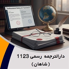 دارالترجمه رسمی 1123 (شاهان) گروه دارالترجمه