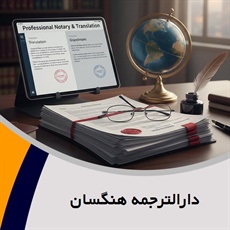 دارالترجمه هنگسان گروه دارالترجمه و مترجمین
