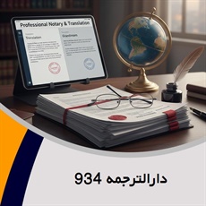 دارالترجمه 934 گروه دارالترجمه و مترجمین