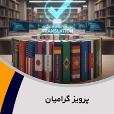 پرویز گرامیان گروه دارالترجمه و مترجمین