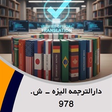 دارالترجمه الیزه - ش. 978 گروه دارالترجمه و مترجمین