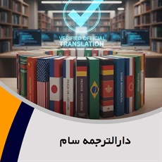 دارالترجمه سام  گروه دارالترجمه و مترجمین