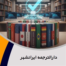 دارالترجمه ایرانشهر گروه دارالترجمه و مترجمین