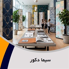 سیما دکور گروه  تزیینات ساختمان- فروش و نصب موکت / فروش و نصب کاغذ دیواری 