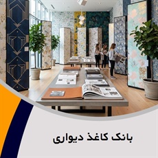بانک کاغذ دیواری گروه کاغذ دیواری