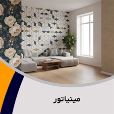 مینیاتور گروه فروش و نصب کاغذ دیواری 