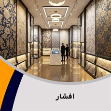 افشار گروه  تزیینات ساختمان- فروش و نصب موکت / فروش و نصب کاغذ دیواری/  کف پوش وپارکت 