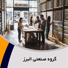 گروه صنعتی البرز گروه فروش و نصب کاغذ دیواری 