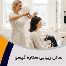 سالن زیبایی ستاره گیسو گروه ارائه کلیه خدمات زیبایی و آرایشی