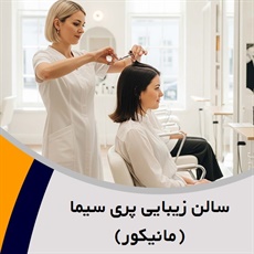 سالن زیبایی پری سیما (مانیکور) گروه آرایشگاه و سالن زیبایی بانوان
