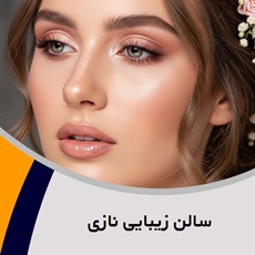 سالن زیبایی نازی گروه ارائه خدمات آرایشی و زیبایی بانوان