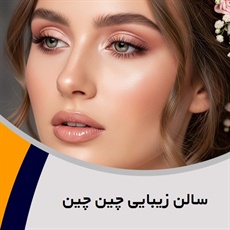 سالن زیبایی چین چین گروه آرایشگاه و سالن زیبایی بانوان