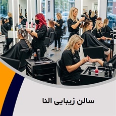 سالن زیبایی النا گروه  کاشت و ترمیم ناخن، گریم، اکستنشن و ...