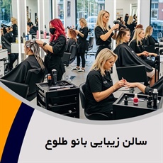 سالن زیبایی بانو طلوع گروه تخصصی ترین مرکز تکنیکال مو