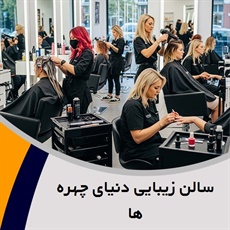 سالن زیبایی دنیای چهره ها گروه آرایشگاه و سالن زیبایی بانوان