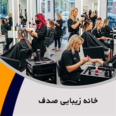 خانه زیبایی صدف گروه آرایشگاه و سالن زیبایی بانوان