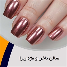 سالن ناخن و مژه ریرا گروه کلیه خدمات ناخن و مژه