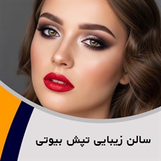  سالن زیبایی تپش بیوتی گروه سالن زیبایی بانوان
