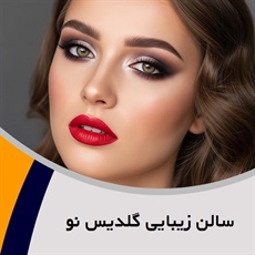 سالن زیبایی گلدیس نو گروه ارائه دهنده کلیه خدمات آرایشی