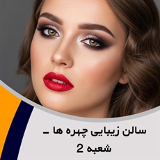 سالن زیبایی چهره ها - شعبه 2 گروه آرایشگاه و سالن زیبایی بانوان