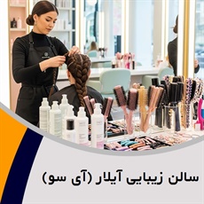 سالن زیبایی آیلار (آی سو) گروه ارائه تمامی خدمات تخصصی زیبایی 