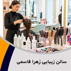 سالن زیبایی زهرا قاسمی گروه آرایشگاه زنانه