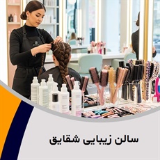 سالن زیبایی شقایق گروه آرایشگاه و سالن زیبایی بانوان