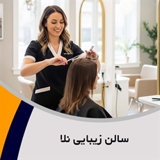 سالن زیبایی نلا گروه ارائه خدمات زیبایی و آرایشی بانوان