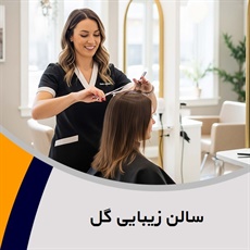 سالن زیبایی گل گروه آرایشگاه و سالن زیبایی بانوان