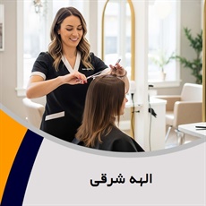 الهه شرقی گروه آرایشگاه و سالن زیبایی بانوان