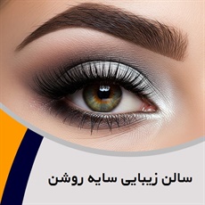 سالن زیبایی سایه روشن گروه اپیلاسیون، خدمات ناخن، آرایش صورت و ...