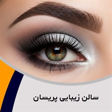 سالن زیبایی پریسان گروه آرایشگاه و سالن زیبایی بانوان