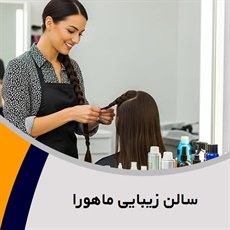 سالن زیبایی ماهورا گروه انجام کلیه خدمات زیبایی و آرایشی