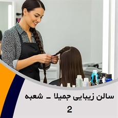سالن زیبایی جمیلا - شعبه 2 گروه آرایشگاه و سالن زیبایی بانوان