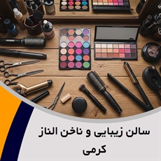 سالن زیبایی و ناخن الناز کرمی گروه زیبایی و ناخن
