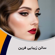 سالن زیبایی فرین گروه تاتو و هاشور ابر، شنیون و میکاپ، خدمات ناخن، خدمات رنگ مو، لیفت و لمینت، اپیلاسیون، فیشال پوست