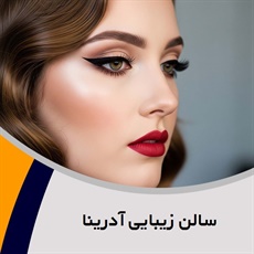 سالن زیبایی آدرینا گروه  ارائه کلیه خدمات تخصصی زیبایی