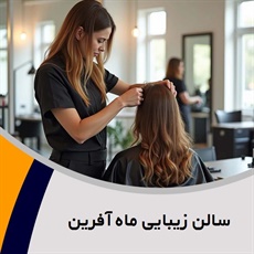 سالن زیبایی ماه آفرین گروه خدمات پاکسازی پوست، کاشت ناخن، کوتاهی مو و ...