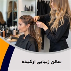 سالن زیبایی ارکیده گروه آرایشگاه و سالن زیبایی بانوان